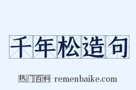 千年松造句是什么意思的图片